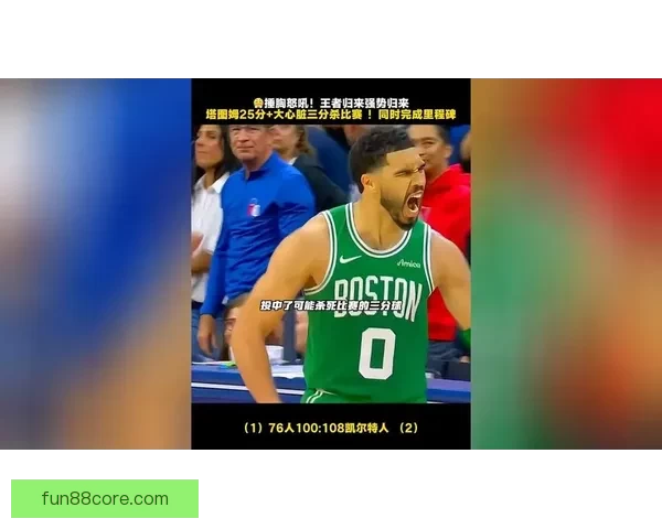 塔图姆狂砍25分18篮板11助攻创复出后首次三双 本赛季战绩10胜2负强势回归